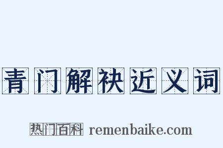 青门解袂近义词是什么意思的图片